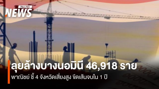 ลุยล้างบางนอมินี 46,918 ราย พณ.ชี้  4 จ. เสี่ยงสูงขีดเส้น 1ปีจบ