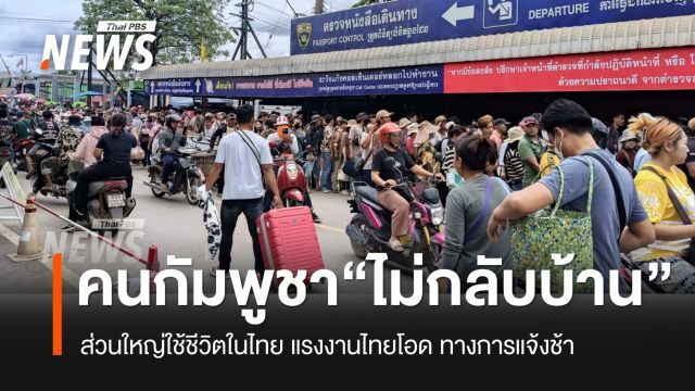 ไทยคุมเข้มชายแดนสระแก้ว ห้ามแรงงานไทยข้ามปอยเปต แรงงานกัมพูชายันไม่กลับ