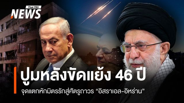 ปูมหลังขัดแย้ง 46 ปี! จุดแตกหักมิตรรักสู่ศัตรู "อิสราเอล-อิหร่าน"