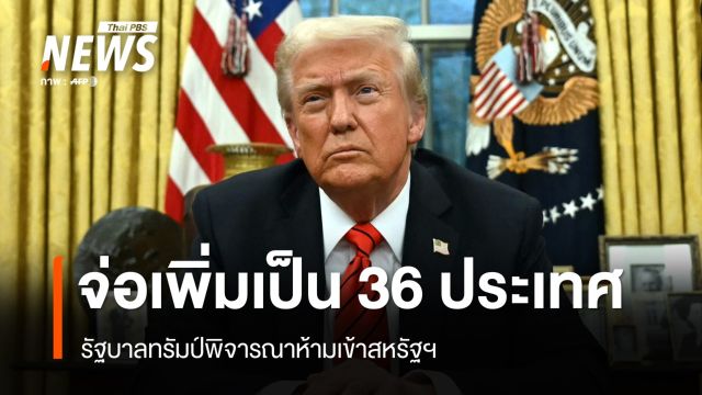 รัฐบาลทรัมป์พิจารณาห้ามเข้าสหรัฐฯ เพิ่มเป็น 36 ประเทศ