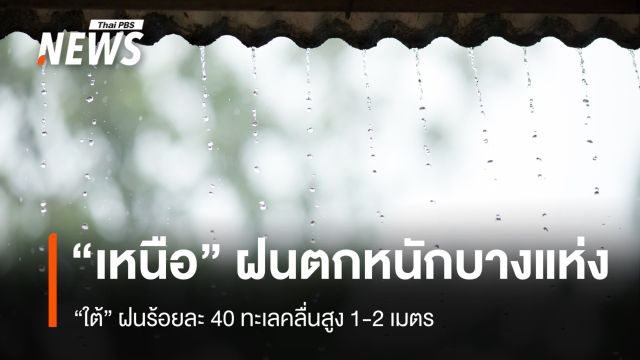 สภาพอากาศวันนี้ "เหนือ" ฝนตกหนักบางแห่ง "ใต้" ฝน 40%