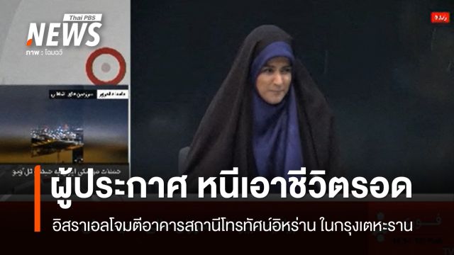ผู้ประกาศอิหร่านหนีเอาชีวิตรอด หลังอิสราเอลโจมตีสถานีโทรทัศน์