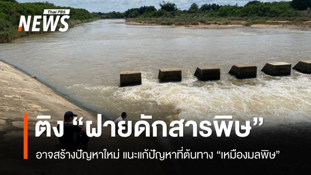 "นักวิชาการ-นักสิ่งแวดล้อม" ติงรัฐผุดฝายดักสารพิษ อาจสร้างปัญหาใหม่-สารพิษกระจายมากขึ้น