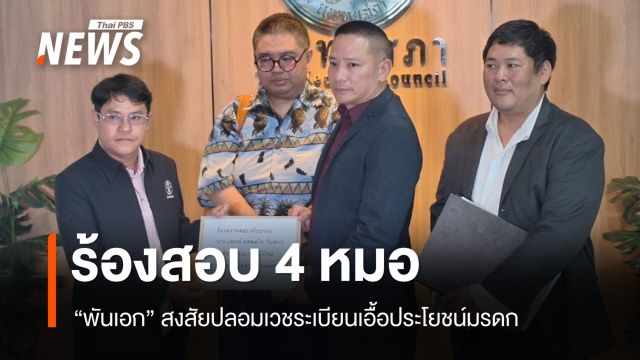 ร้องแพทยสภาสอบ 4 หมอสงสัยปลอมเวชระเบียนเอื้อรับมรดก