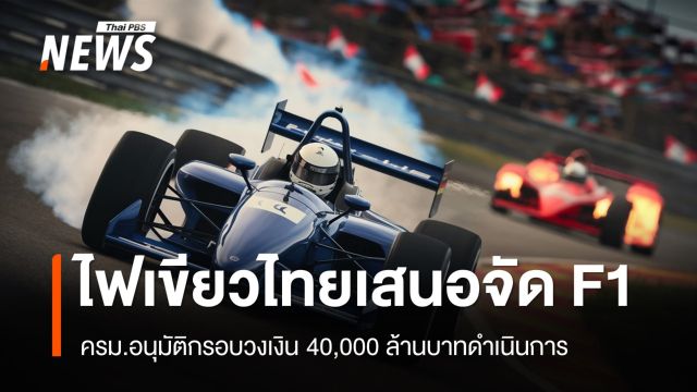 ครม.ไฟเขียวกรอบวงเงิน 40,000 ล้านจัดแข่ง "F1" 5 ปี
