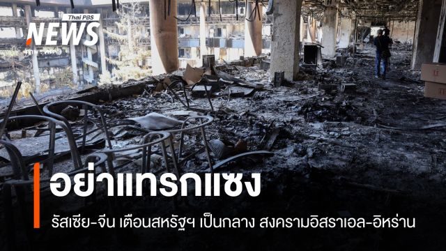 รัสเซีย-จีนเตือนสหรัฐฯ "อันตราย" หากแทรกแซงอิสราเอล-อิหร่าน