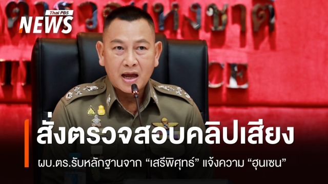 ผบ.ตร.สั่งตรวจสอบคลิปเสียง "ฮุนเซน" หลัง "เสรีพิศุทธ์" แจ้งความ