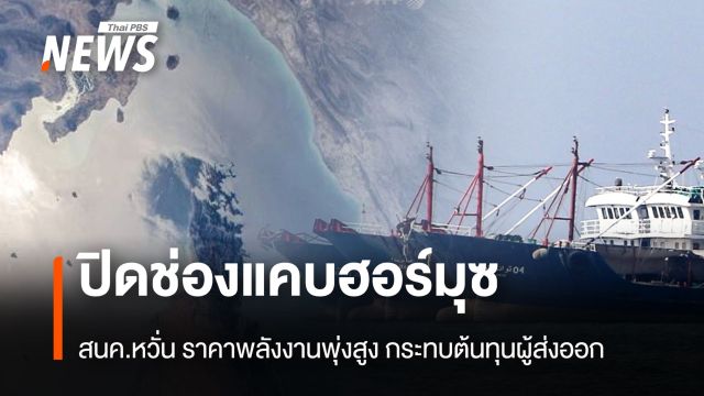 ปิดช่องแคบฮอร์มุซ สนค.หวั่น ราคาพลังงานพุ่งสูง กระทบต้นทุนผู้ส่งออก