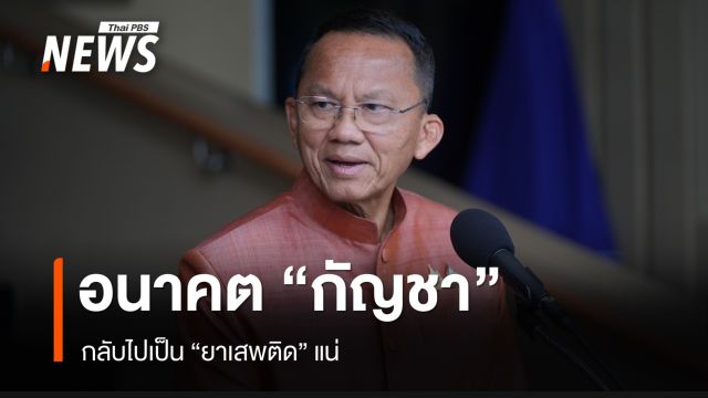 "สมศักดิ์" ยัน อนาคต "กัญชา" กลับไปเป็น "ยาเสพติด" แน่