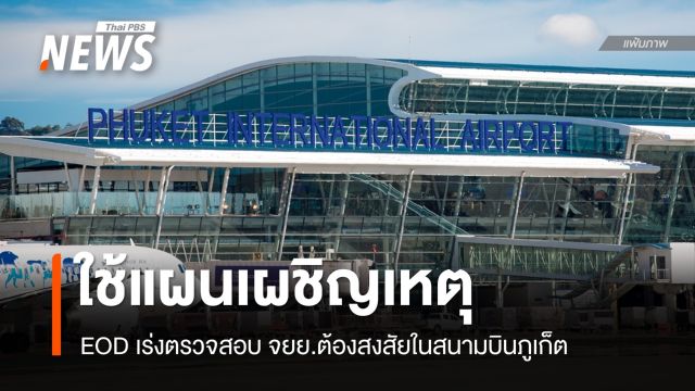 "สนามบินภูเก็ต" ใช้แผนเผชิญเหตุพบรถ จยย.ต้องสงสัย