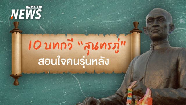 10 อมตะบทกวี "สุนทรภู่" สอนใจคนรุ่นหลัง 