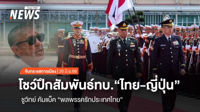 จับกระแสการเมือง: “ โชว์ปึกสัมพันธ์ทบ.“ไทย-ญี่ปุ่น” ชูวิทย์ คัมแบ็ค “พลพรรครักประเทศไทย”