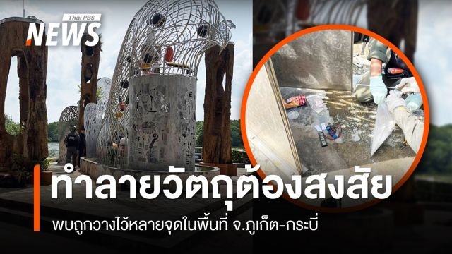 ยิงทำลาย "วัตถุต้องสงสัย" พบวางที่สาธารณะในภูเก็ต-กระบี่
