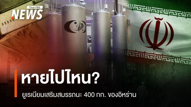 ยูเรเนียมเสริมสมรรถนะ 400 กก. ของอิหร่านหายไปไหน?