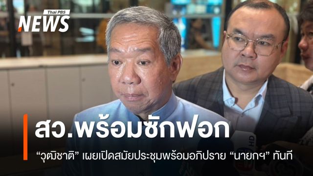 "วุฒิชาติ" เผยเปิดสมัยประชุม สว.พร้อมอภิปราย "นายกฯ" ทันที