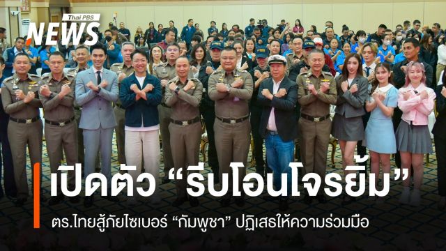 ตร.ไทยเปิดตัว "รีบโอนโจรยิ้ม" สู้ภัยไซเบอร์หลังกัมพูชาไม่ร่วมมือ