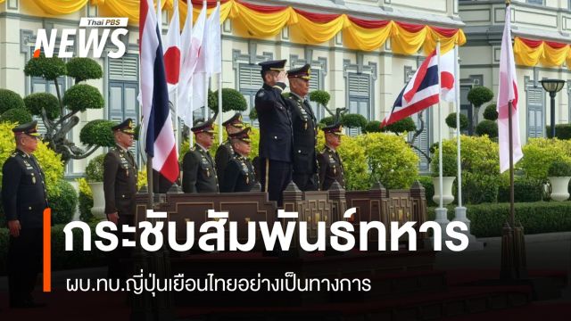 กระชับสัมพันธ์ทหาร! ผบ.ทบ.ญี่ปุ่นเยือนไทยอย่างเป็นทางการ 