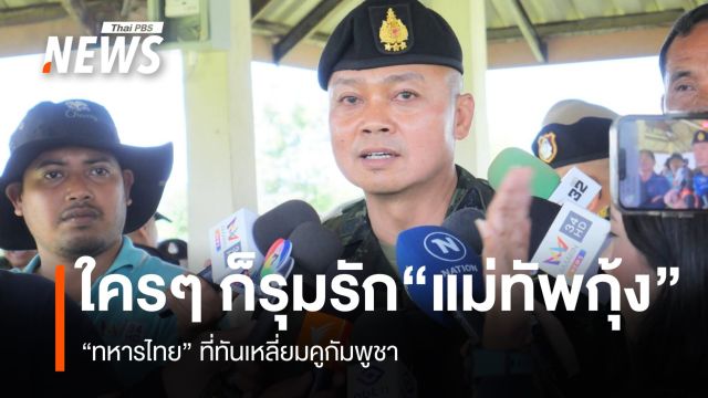 ใคร ๆ ก็รุมรัก “แม่ทัพกุ้ง” ทหารไทยทันคูเหลี่ยมกัมพูชา