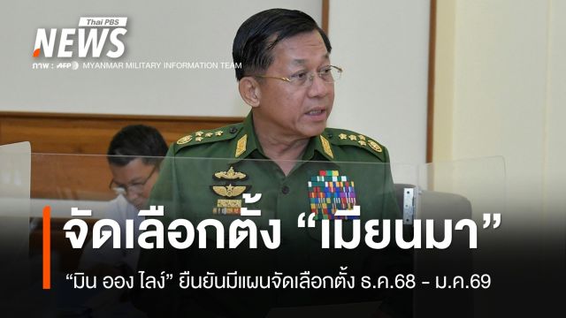 "ผู้นำรัฐบาลทหารเมียนมา" ยืนยันจัดเลือกตั้ง ธ.ค.68 - ม.ค.69