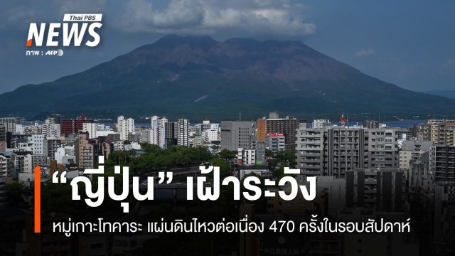 ญี่ปุ่นเฝ้าระวัง! แผ่นดินไหวหมู่เกาะโทคาระต่อเนื่องกว่า 470 ครั้ง 