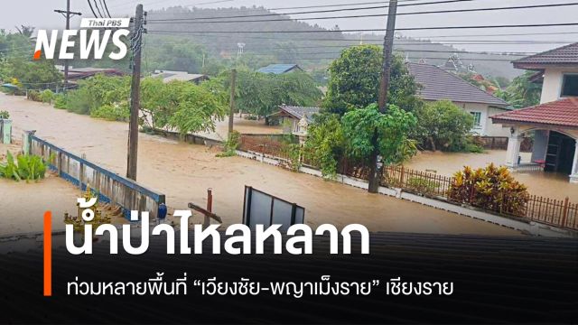 น้ำป่าหลากท่วมหลายพื้นที่ "เวียงชัย-พญาเม็งราย" เชียงราย