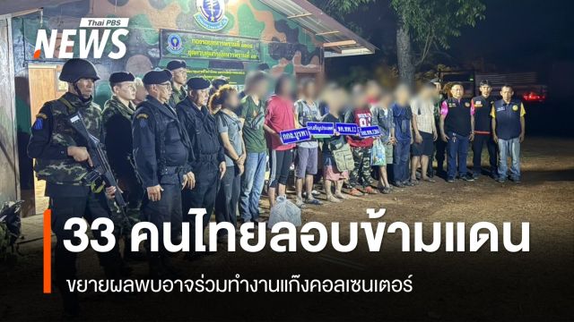 ขยายผล 33 คนไทยลอบข้ามแดน คาดทำงานแก๊งคอลเซนเตอร์ 