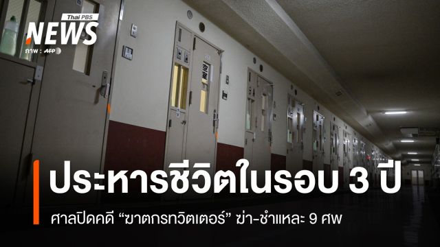 ญี่ปุ่นสั่งประหารครั้งแรกในรอบ 3 ปี ปิดฉากคดี "ฆาตกรทวิตเตอร์"