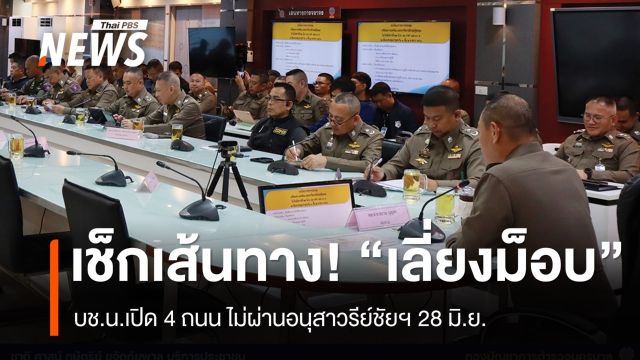 เช็กด่วน! บช.น.แจ้งเลี่ยงเส้นทางการชุมนุมอนุสาวรีย์ชัยฯ 28 มิ.ย.