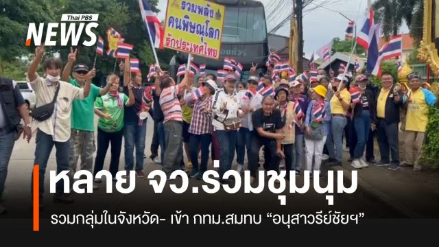 หลายจังหวัดร่วมชุมนุม อนุสาวรีย์ชัยฯ เรียกร้องนายกฯ-รัฐบาล ลาออก