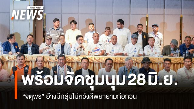 พร้อมจัดชุมนุม 28 มิ.ย. "จตุพร" อ้างมีกลุ่มไม่หวังดีพยายามก่อกวน