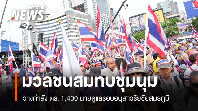 มวลชนสมทบชุมนุมอนุสาวรีย์ชัยฯ วางกำลัง ตร. 1,400 นายดูแล