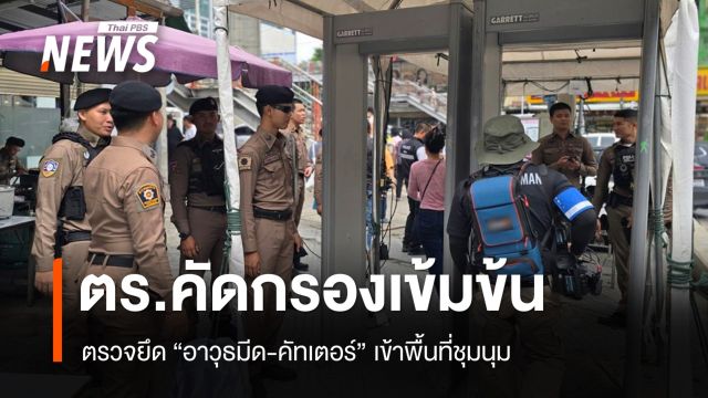 ตร.คัดกรองเข้ม "ชุมนุมอนุสาวรีย์ชัยฯ" ยึดอาวุธมีด-คัทเตอร์