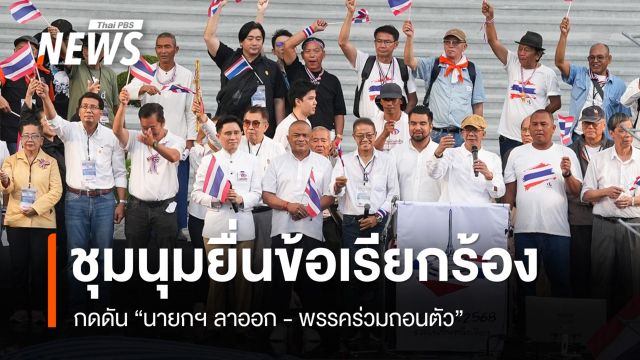 แกนนำชุมนุมเรียกร้อง "นายกฯ ลาออก - พรรคร่วมถอนตัว"