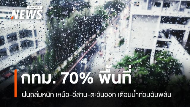 สภาพอากาศวันนี้ ไทยตอนบนฝนตกหนัก กทม.ชุ่มฉ่ำ 70% พื้นที่