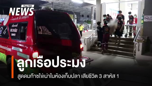 ลูกเรือประมง สูดดมก๊าซไข่เน่าในห้องเก็บปลา เสียชีวิต 3 สาหัส 1 