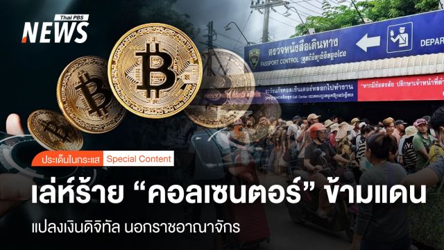 ฟอกเงินดิจิทัล นอกราชอาณาจักร เล่ห์ร้าย “คอลเซนตอร์” ข้ามแดน