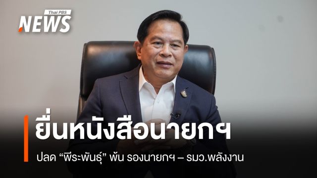 "สนธิญา" ร้อง "นายกฯ" ปลด "พีระพันธุ์" 