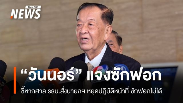 "วันนอร์" ชี้หากศาล รธน.สั่งนายกฯ หยุดปฏิบัติหน้าที่ ซักฟอกไม่ได้
