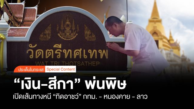 "เงิน-สีกา" พ่นพิษ เปิดเส้นทางหนี "ทิดอาชว์"กทม.-หนองคาย-ลาว