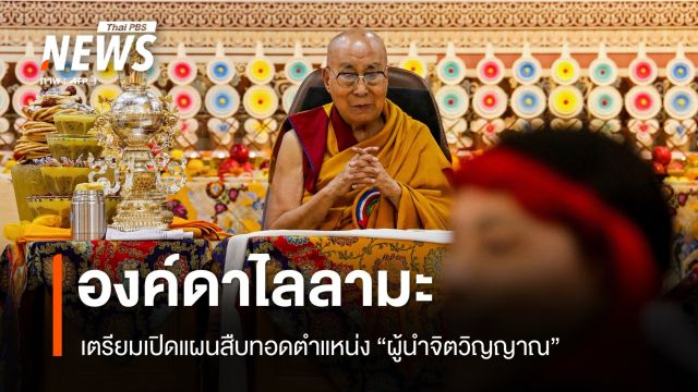 "องค์ดาไลลามะ" เตรียมเปิดแผนสืบทอดตำแหน่ง "ผู้นำจิตวิญญาณ"