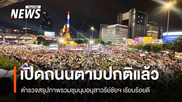 สรุปภาพรวมชุมนุมอนุสาวรีย์ชัยฯ เรียบร้อยดี จับอาวุธมีด 15 คน ปืน 1 คน