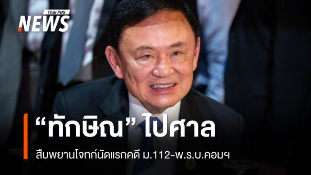 "ทักษิณ" ไปศาลสืบพยานโจทก์นัดแรกคดี ม.112-พ.ร.บ.คอมฯ