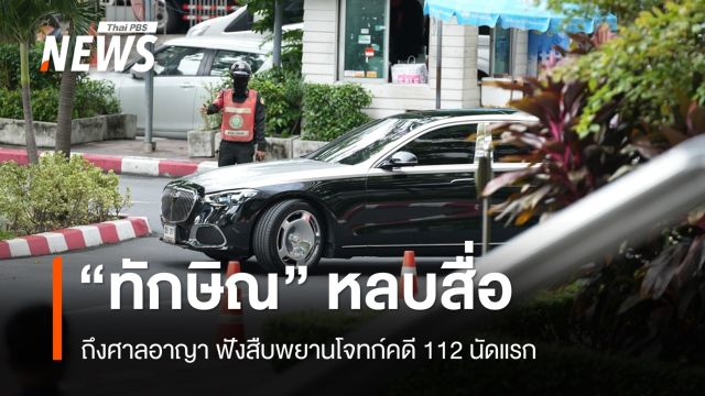 หลบสื่อ "ทักษิณ" ถึงศาลฟังสืบพยานโจทก์คดี 112 นัดแรก