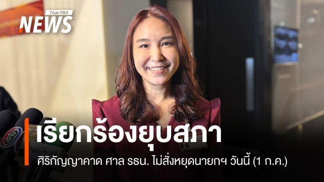 ศิริกัญญาคาด ศาล รธน.ไม่สั่งหยุดนายกฯ วันนี้ เรียกร้องยุบสภา
