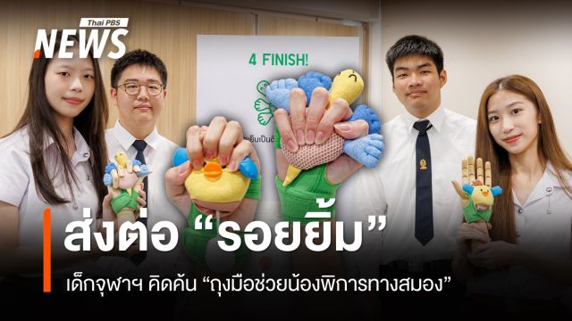 ส่งต่อ "รอยยิ้ม" เด็กจุฬาฯ คิดค้น "ถุงมือช่วยน้องพิการทางสมอง"