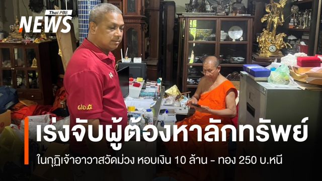 ตร.เร่งตามตัว 2 ลูกศิษย์ ขโมยเงินเจ้าอาวาสวัดม่วง 10 ล้าน ทองอีก 250 บาท