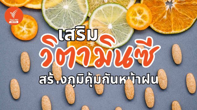 ฝนพรำนำเชื้อโรค เสริม "วิตามินซี" เพิ่มภูมิคุ้มกันให้ร่างกาย