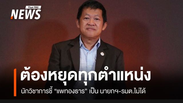 นักวิชาการชี้ “แพทองธาร” ต้องยุติหน้าที่ทั้งหมด แม้แต่ รมว.วัฒนธรรม