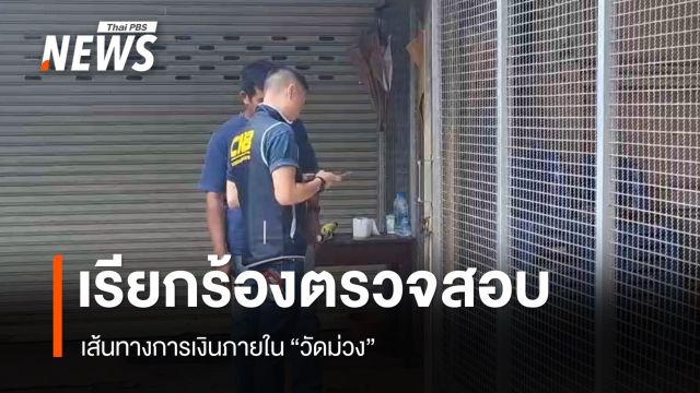 พระลูกวัดเรียกร้องตรวจสอบเส้นทางการเงินวัดม่วง 