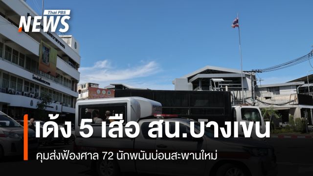 เด้ง 5 เสือ สน.บางเขน - คุมส่งฟ้องศาล 72 นักพนันบ่อนสะพานใหม่